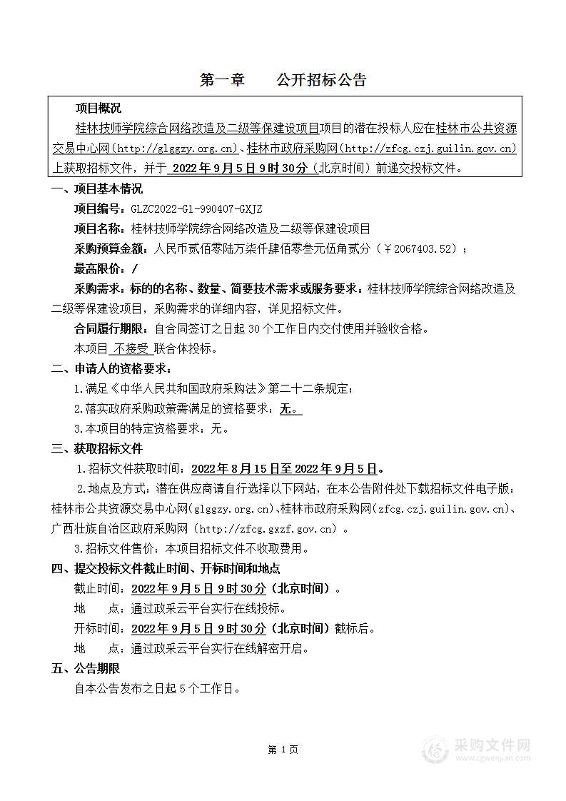 桂林技师学院综合网络改造及二级等保建设项目