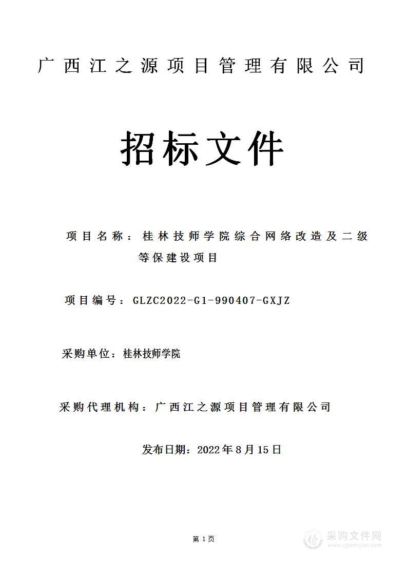 桂林技师学院综合网络改造及二级等保建设项目