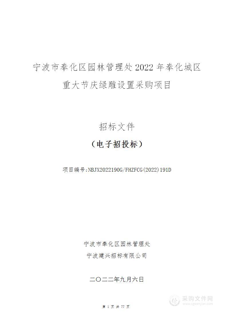 宁波市奉化区园林管理处2022年奉化城区重大节庆绿雕设置采购项目