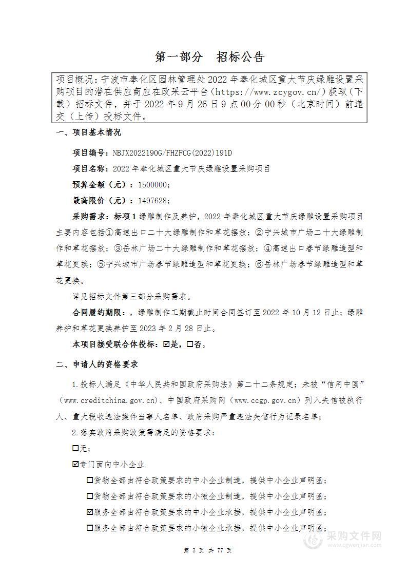 宁波市奉化区园林管理处2022年奉化城区重大节庆绿雕设置采购项目