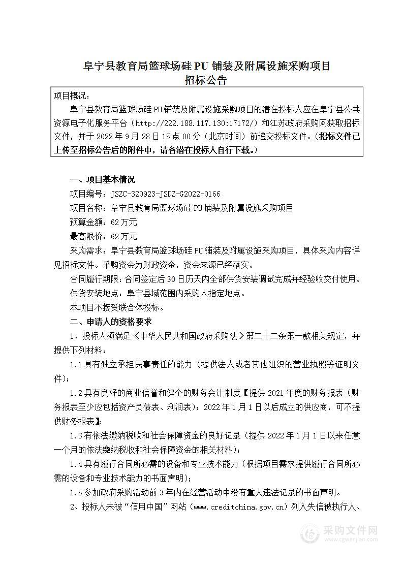 阜宁县教育局篮球场硅PU铺装及附属设施采购项目