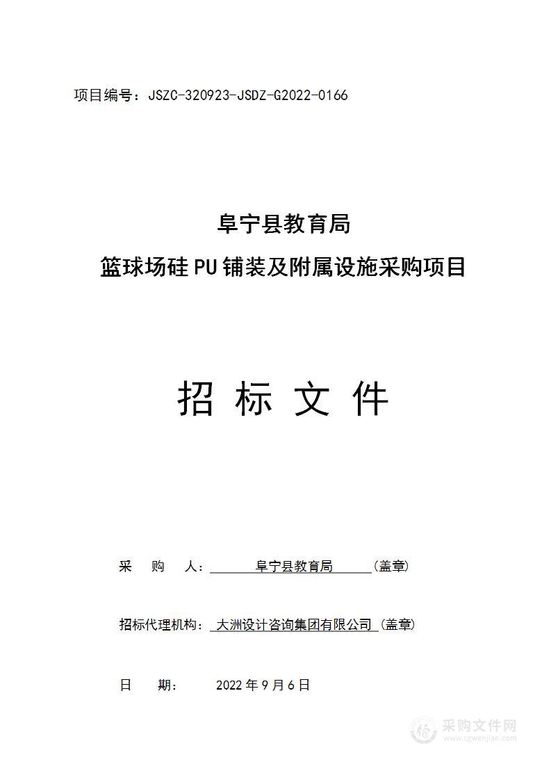 阜宁县教育局篮球场硅PU铺装及附属设施采购项目