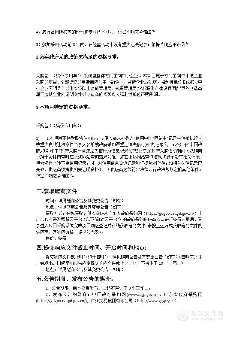 广州市殡葬服务中心殡仪专用车购置项目的采购项目