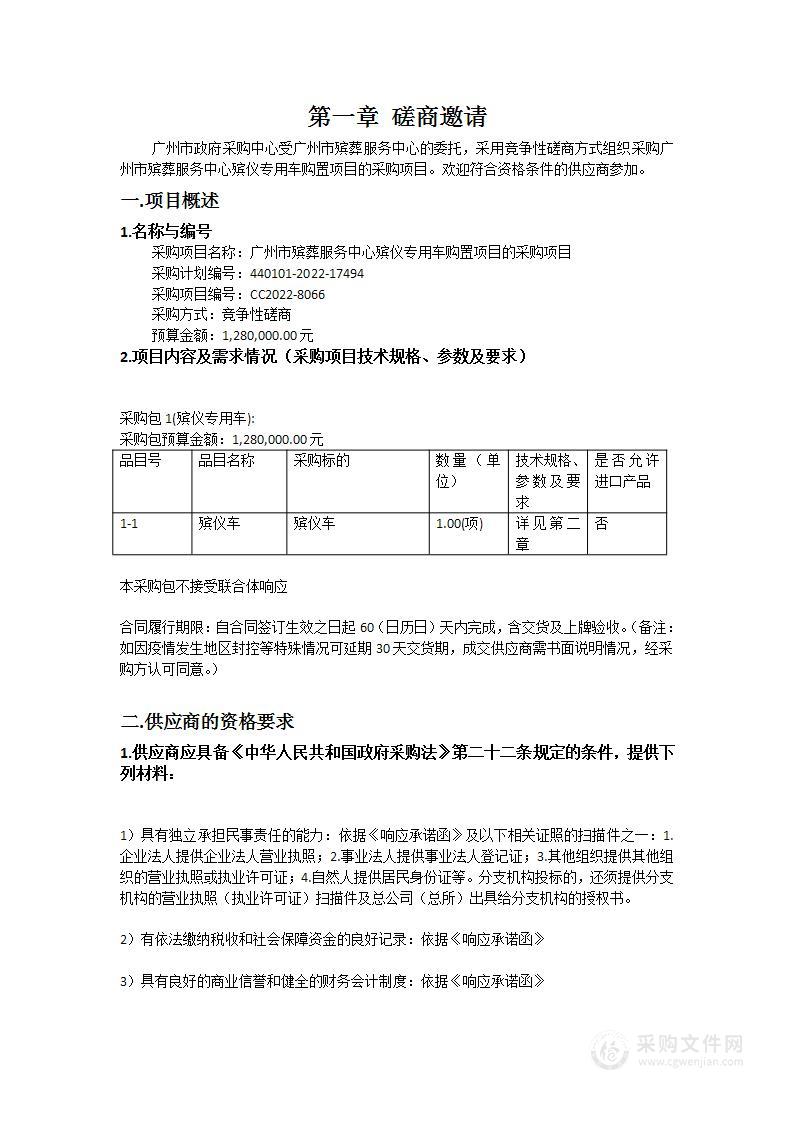 广州市殡葬服务中心殡仪专用车购置项目的采购项目