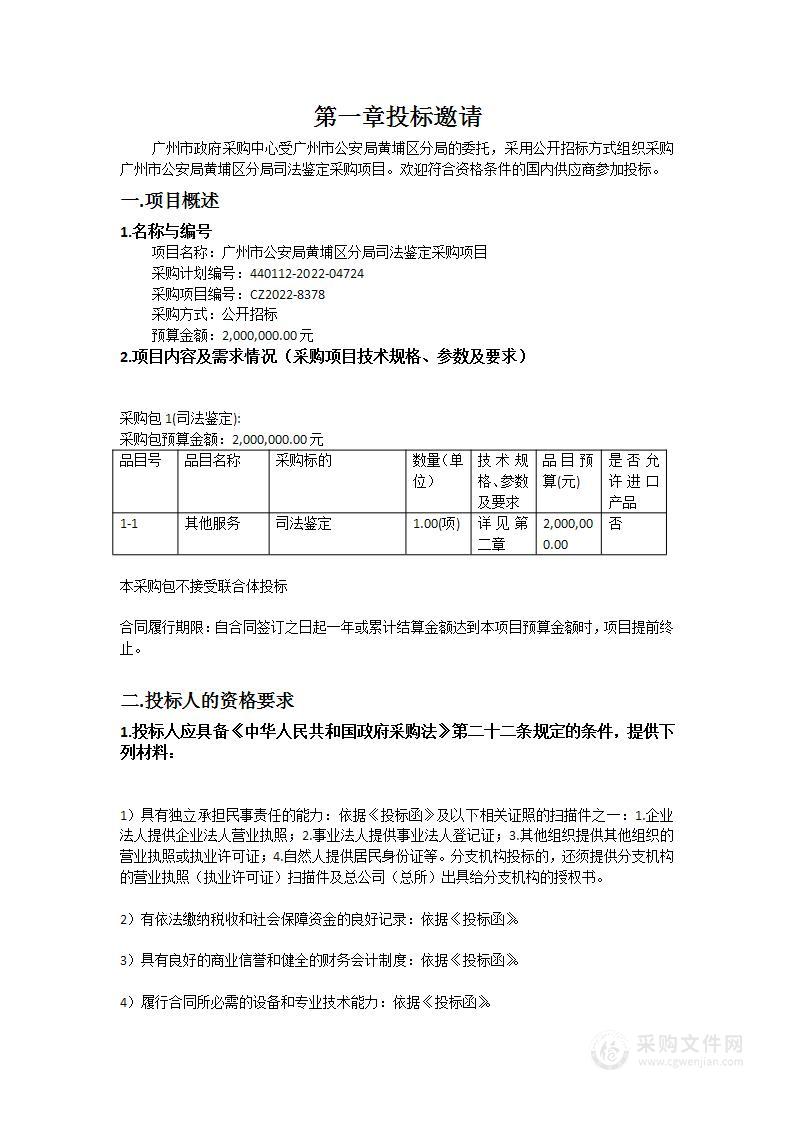 广州市公安局黄埔区分局司法鉴定采购项目