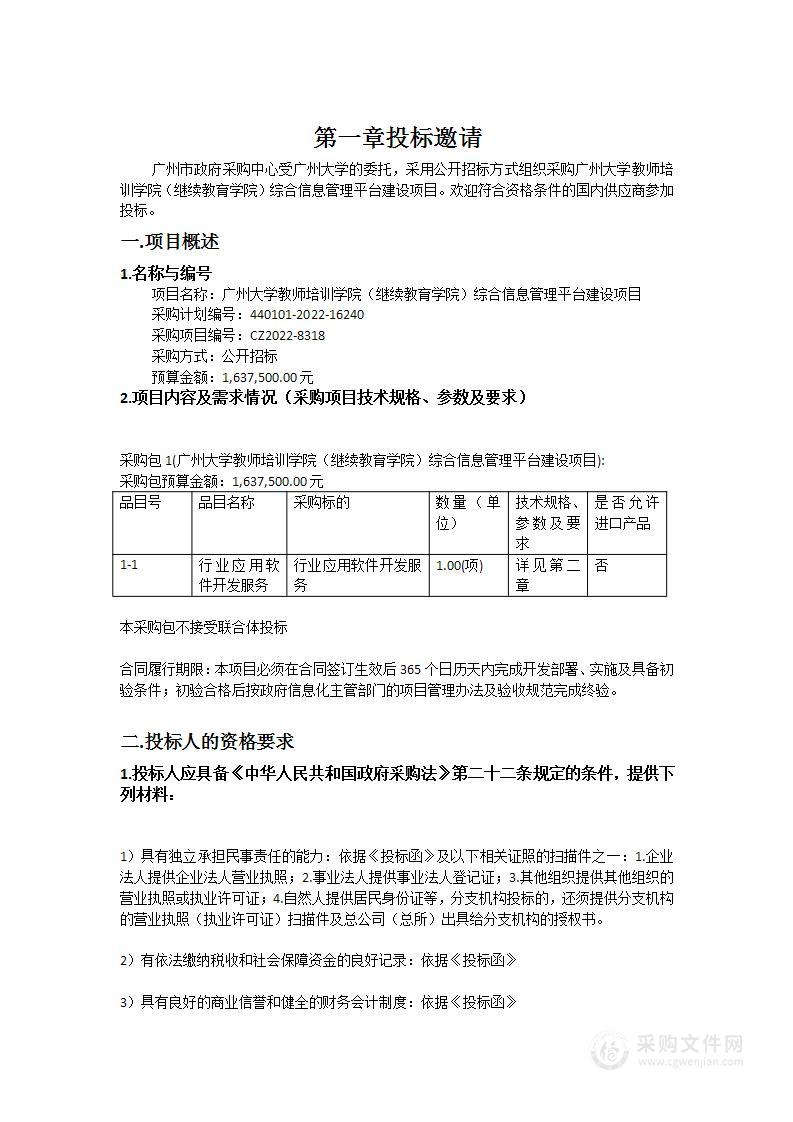 广州大学教师培训学院（继续教育学院）综合信息管理平台建设项目