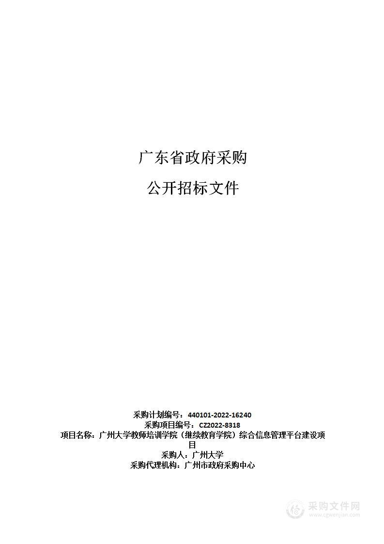 广州大学教师培训学院（继续教育学院）综合信息管理平台建设项目