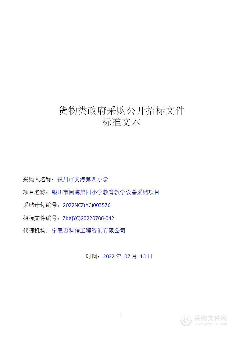 银川市阅海第四小学教育教学设备采购项目