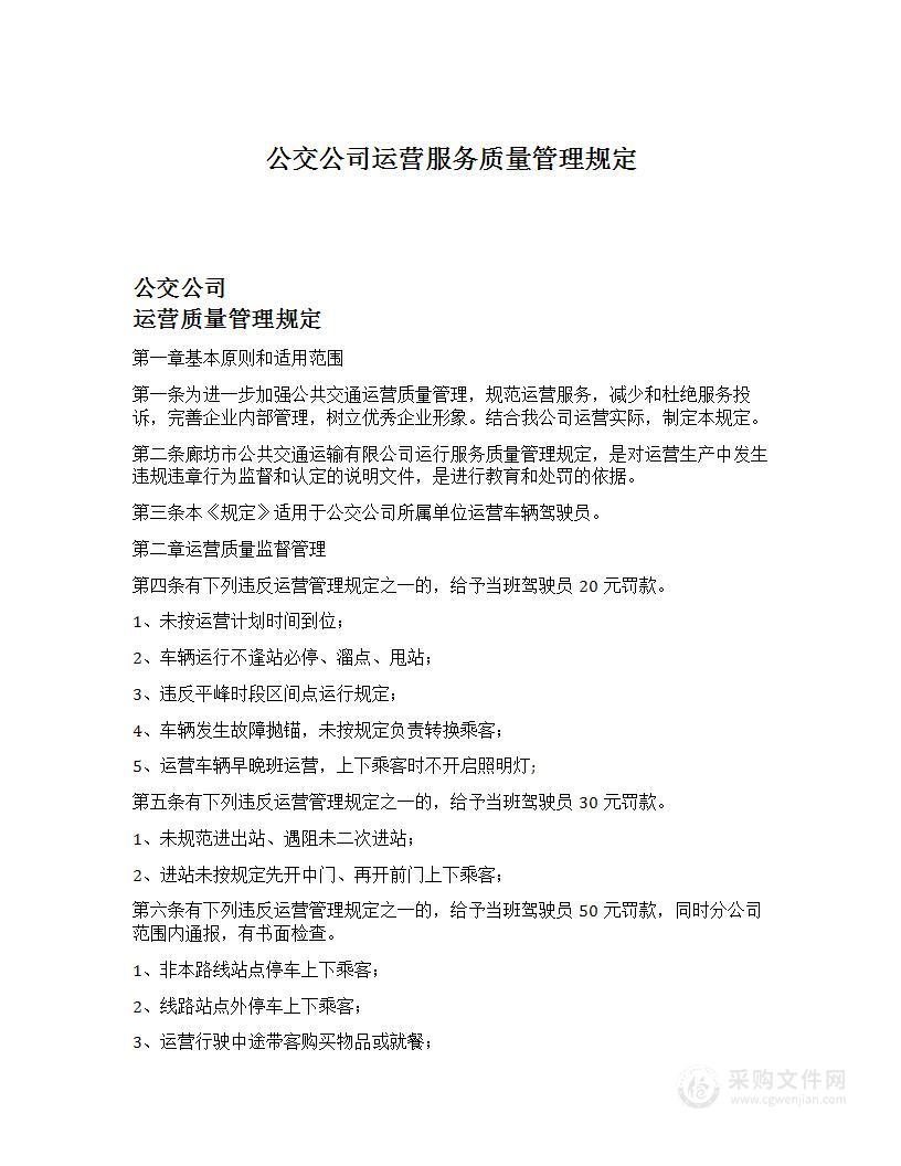 公交公司运营服务质量管理规定