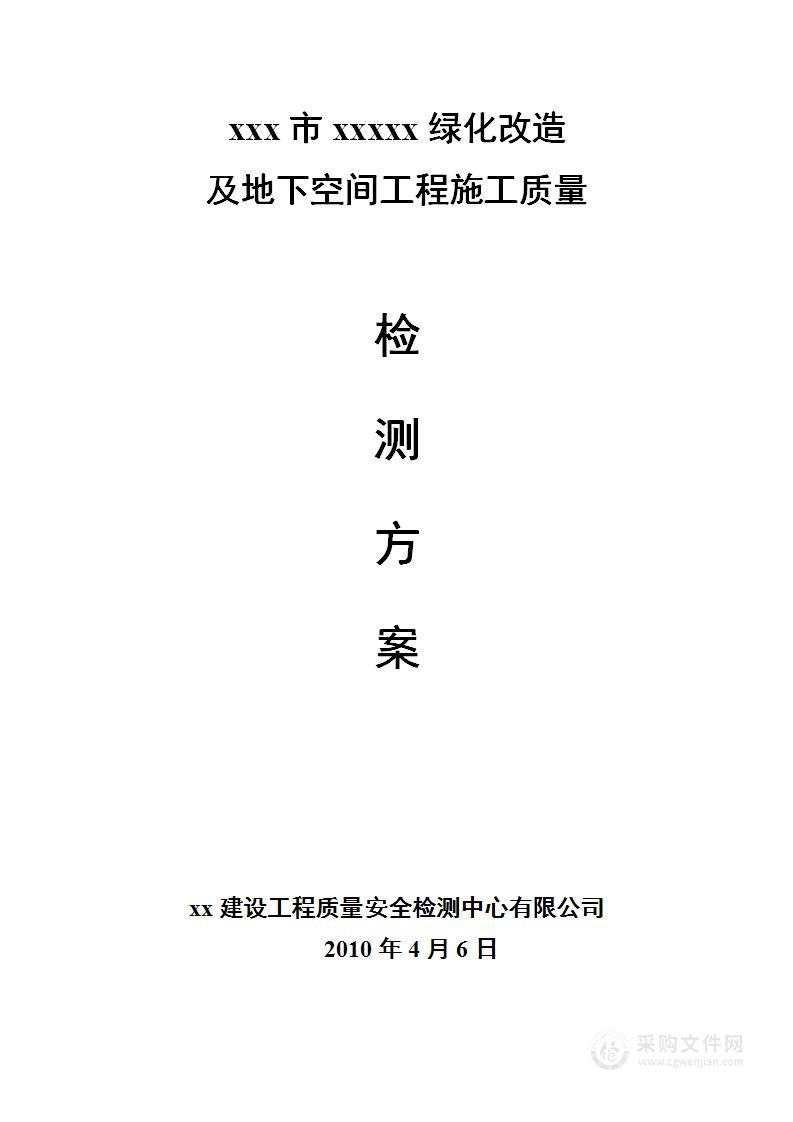 xx市xxxxx绿化改造及地下空间工程施工质量检测方案