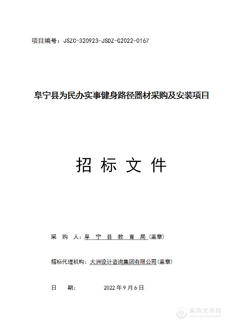 阜宁县为民办实事健身路径器材采购及安装项目