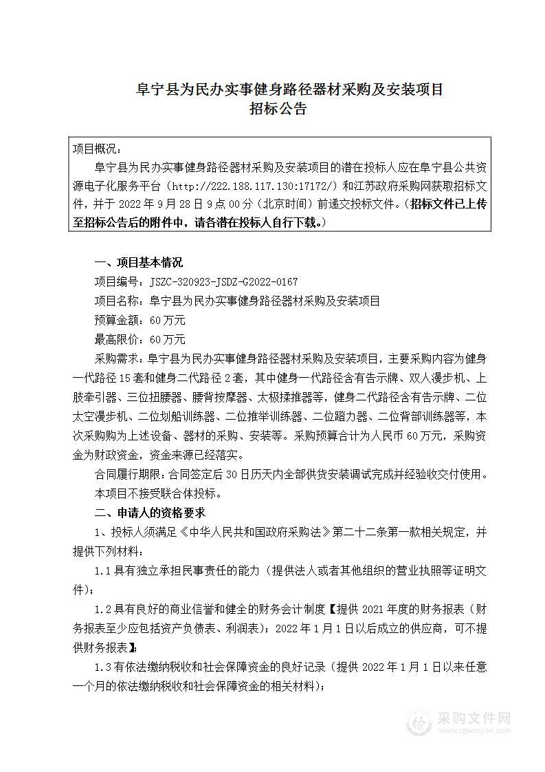 阜宁县为民办实事健身路径器材采购及安装项目