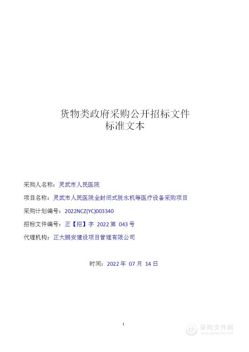 灵武市人民医院全封闭式脱水机等医疗设备采购项目病理科设备标段、中医科设备标段、皮肤科设备标段