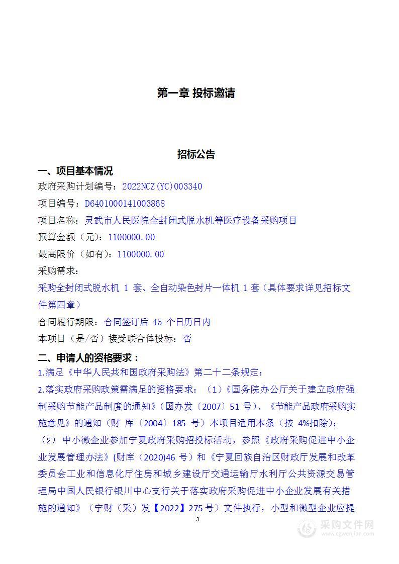 灵武市人民医院全封闭式脱水机等医疗设备采购项目病理科设备标段、中医科设备标段、皮肤科设备标段