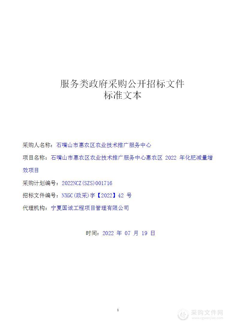 石嘴山市惠农区农业技术推广服务中心惠农区2022年化肥减量增效项目