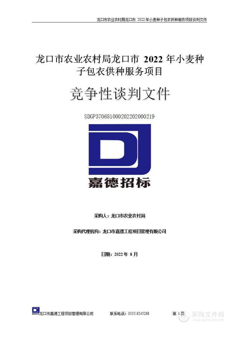 龙口市农业农村局龙口市2022年小麦种子包衣供种服务项目