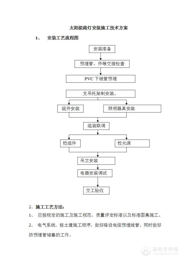 太阳能路灯安装施工技术方案