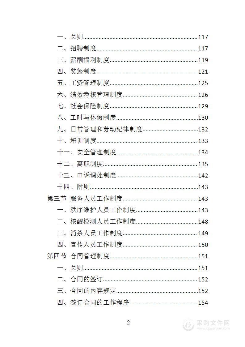 小区疫情常态化防控劳务外包投标方案