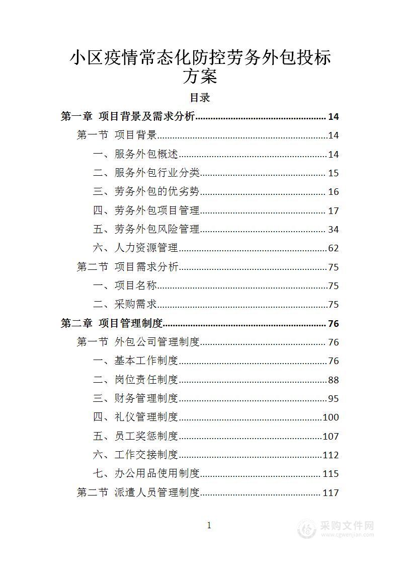 小区疫情常态化防控劳务外包投标方案