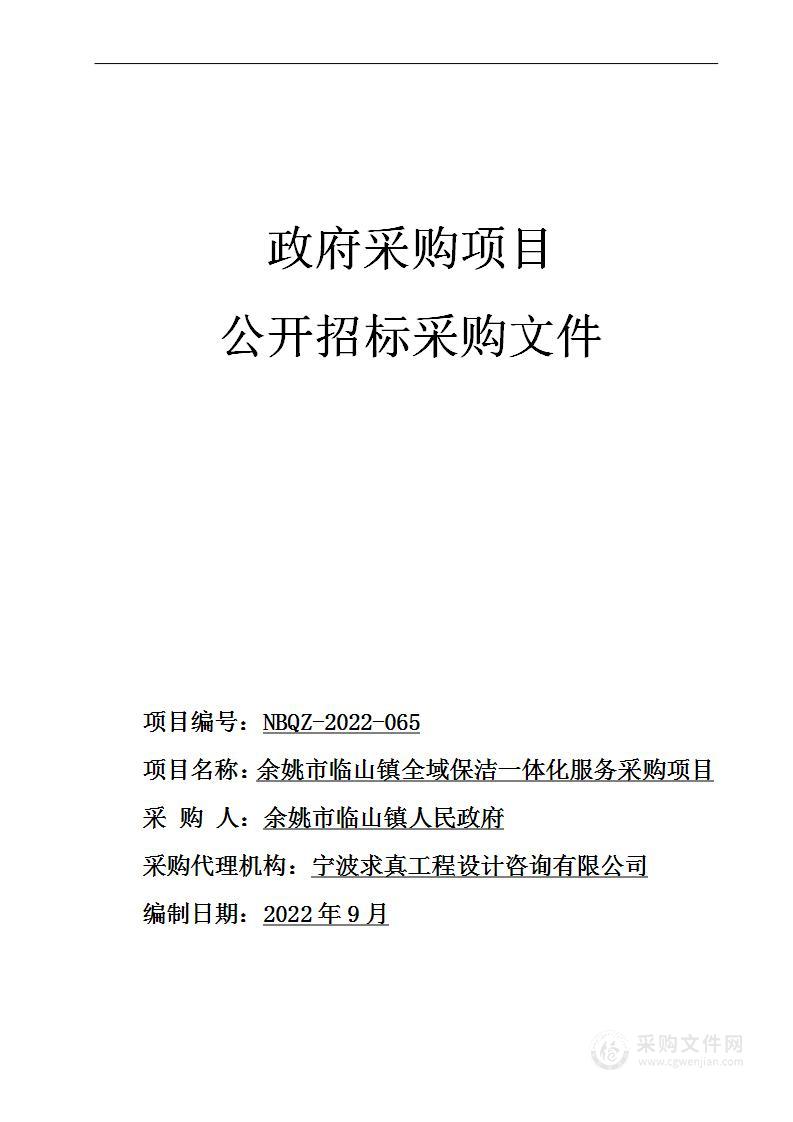 余姚市临山镇全域保洁一体化服务采购项目