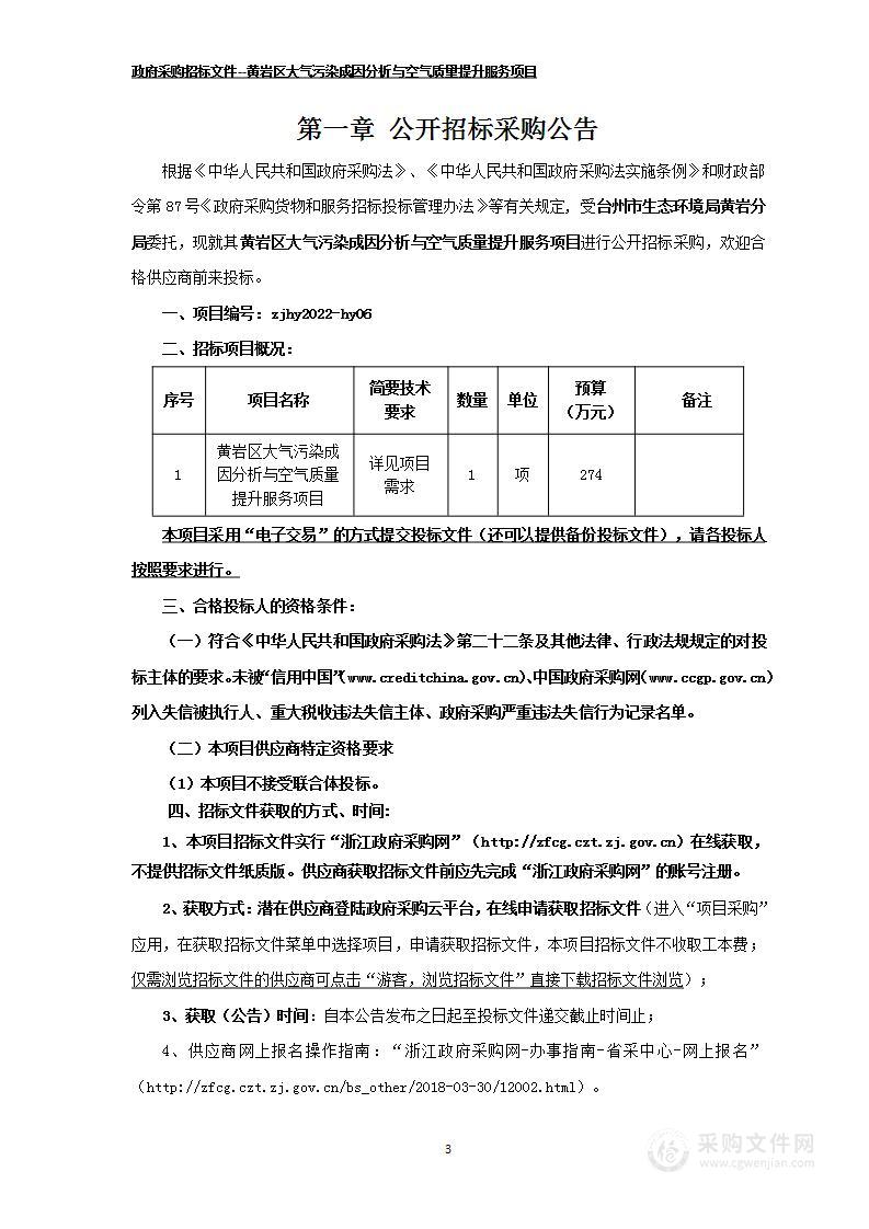 黄岩区大气污染成因分析与空气质量提升服务项目