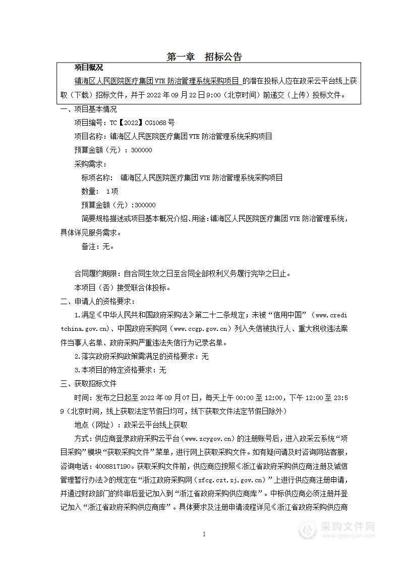 镇海区人民医院医疗集团VTE防治管理系统采购项目