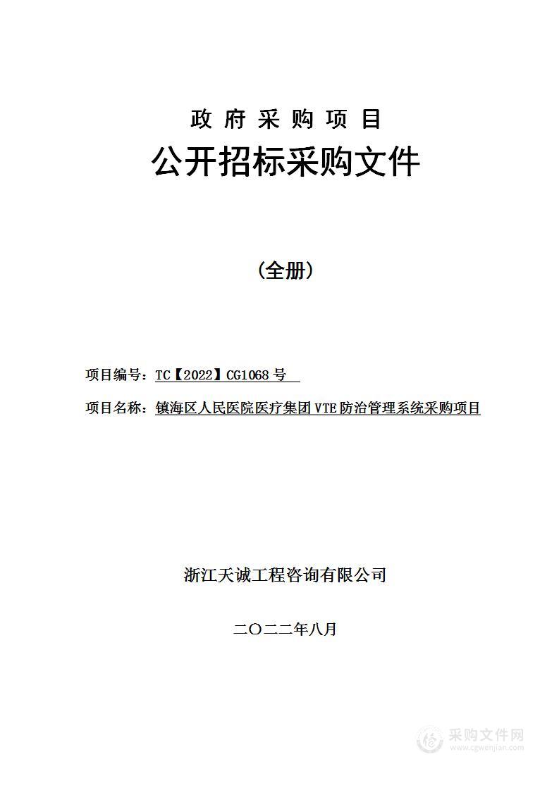 镇海区人民医院医疗集团VTE防治管理系统采购项目