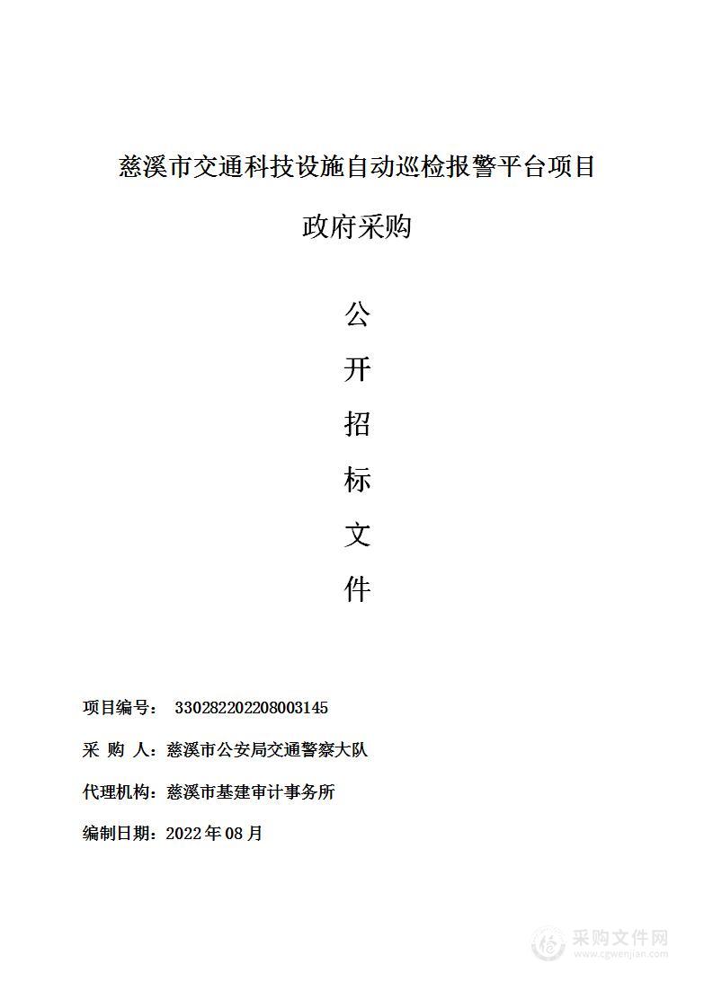 慈溪市交通科技设施自动巡检报警平台项目