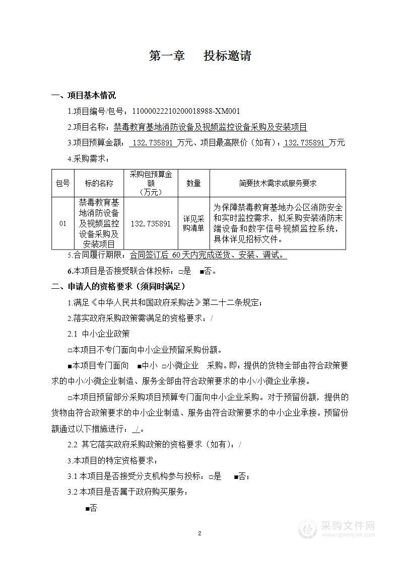 禁毒教育基地消防设备及视频监控设备采购及安装项目