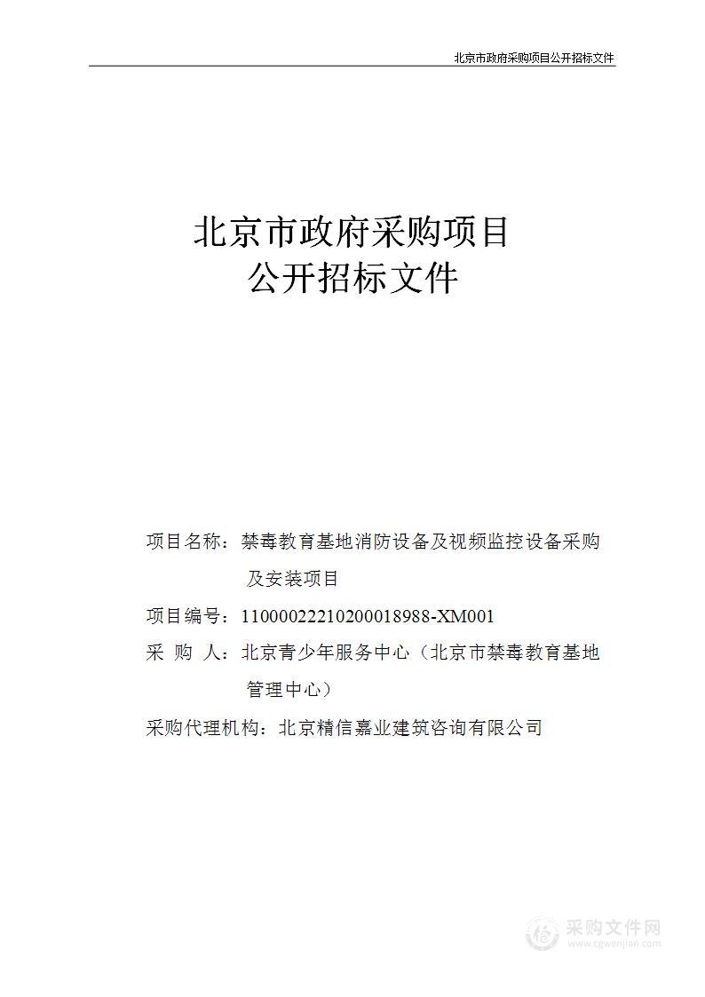 禁毒教育基地消防设备及视频监控设备采购及安装项目