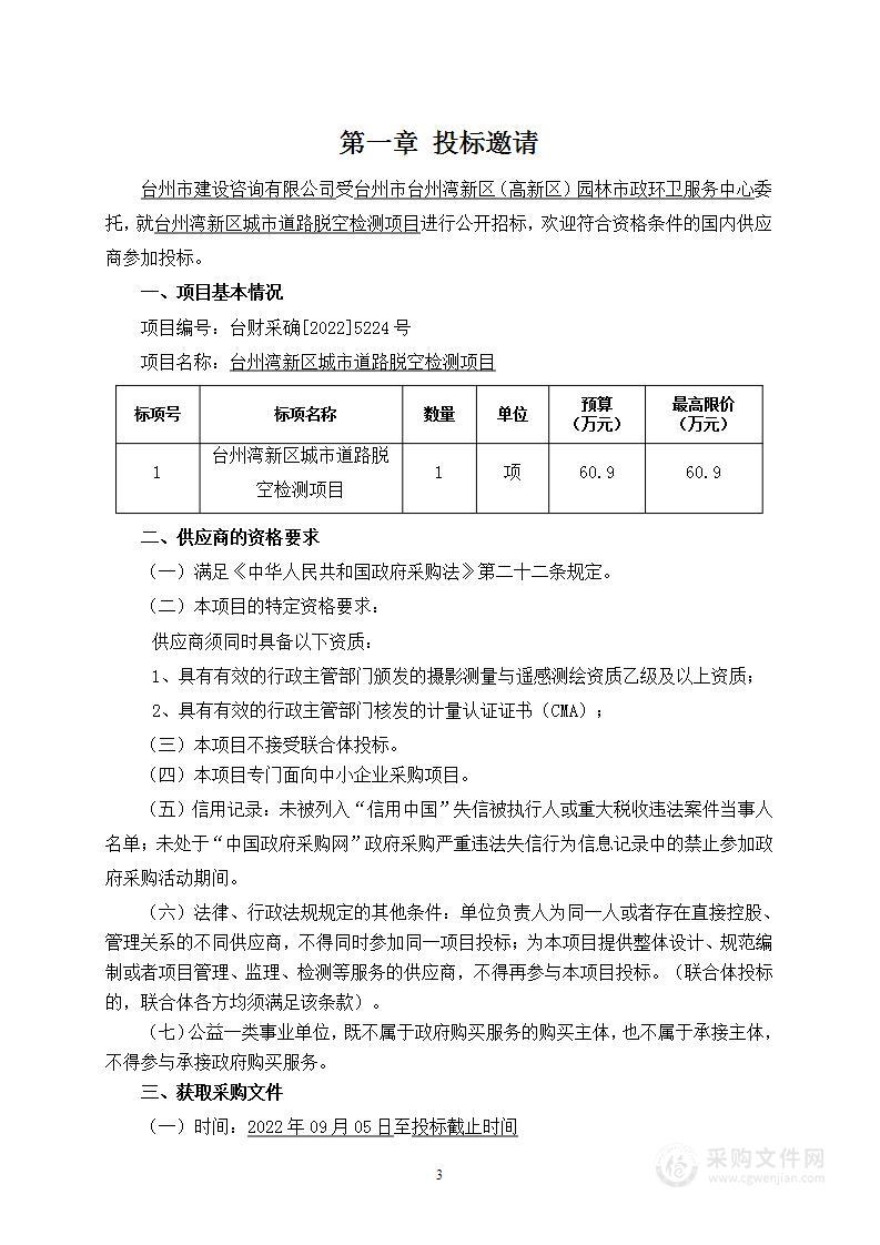 台州市台州湾新区（高新区）园林市政环卫服务中心台州湾新区城市道路脱空检测项目