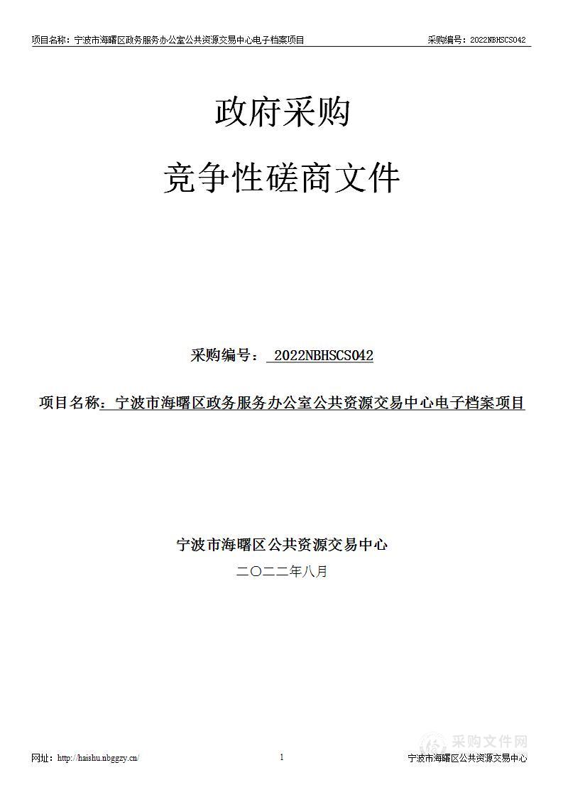 宁波市海曙区政务服务办公室公共资源交易中心电子档案项目