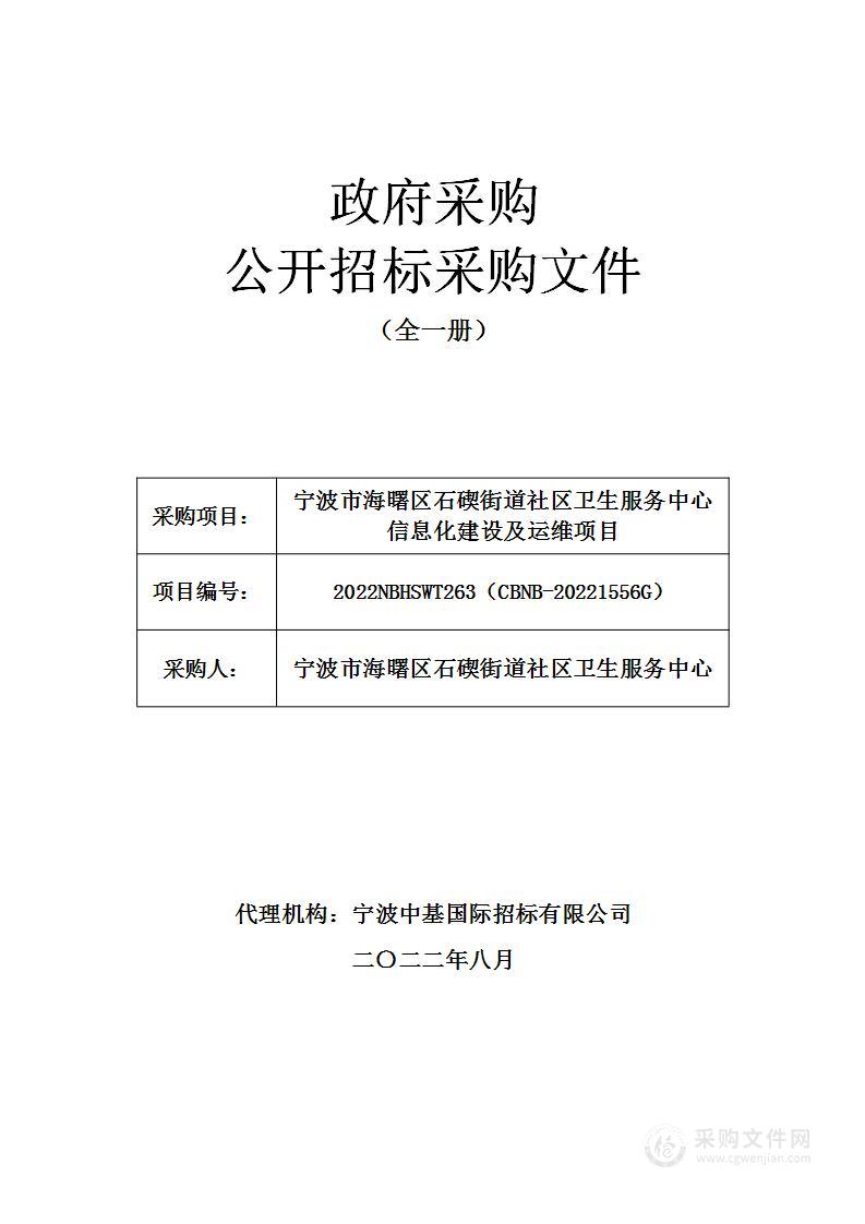 宁波市海曙区石碶街道社区卫生服务中心信息化建设及运维项目