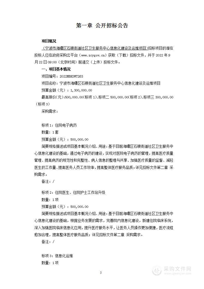 宁波市海曙区石碶街道社区卫生服务中心信息化建设及运维项目