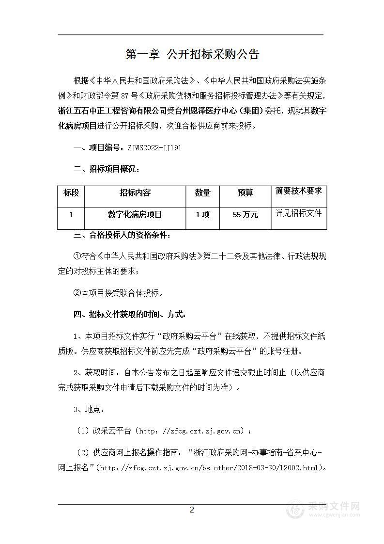 数字化病房项目