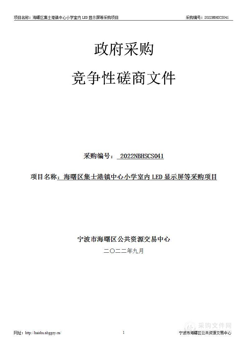 海曙区集士港镇中心小学室内LED显示屏等采购项目