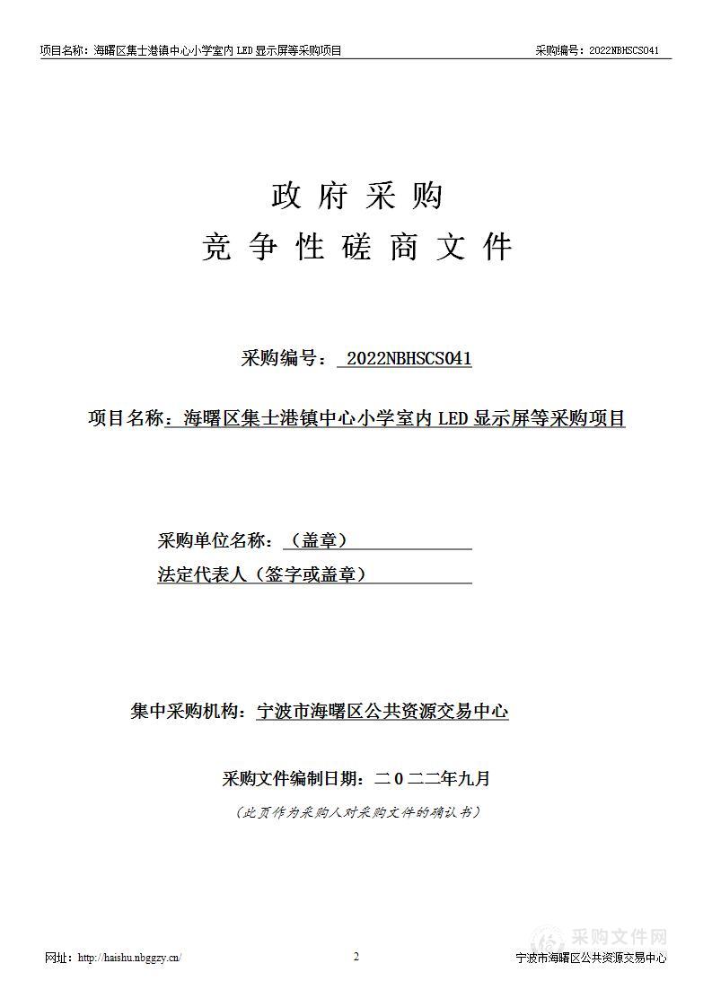 海曙区集士港镇中心小学室内LED显示屏等采购项目