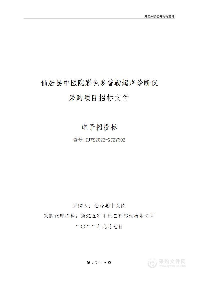 仙居县中医院彩色多普勒超声诊断仪项目