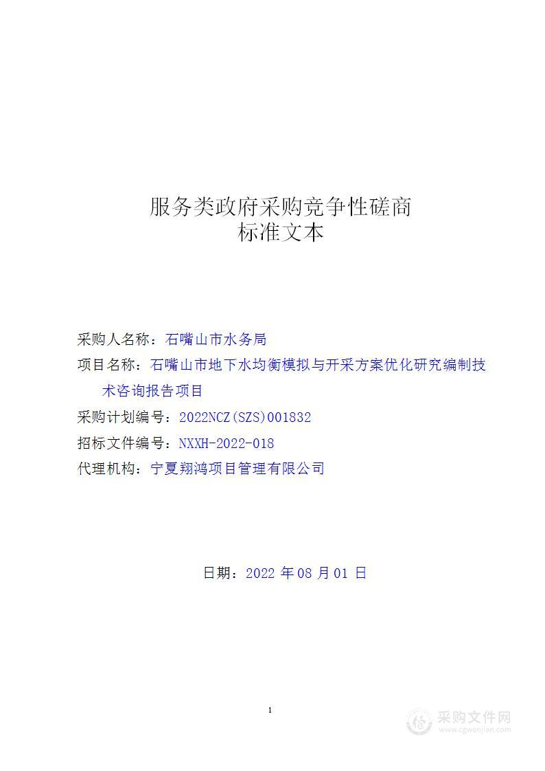 石嘴山市地下水均衡模拟与开采方案优化研究编制技术咨询报告项目