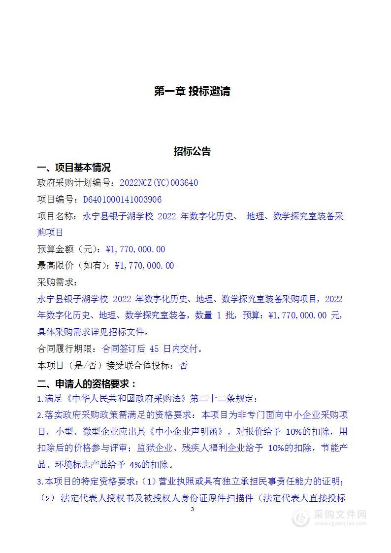 永宁县银子湖学校2022年数字化历史、 地理、数学探究室装备采购项目