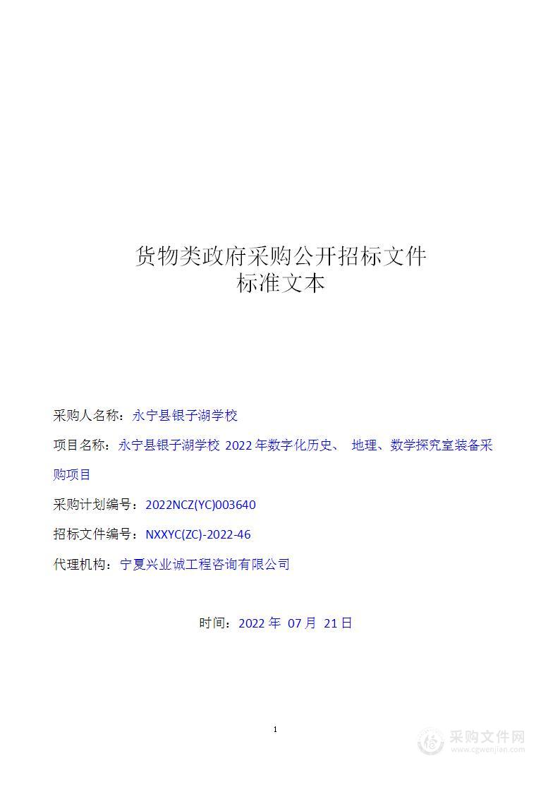 永宁县银子湖学校2022年数字化历史、 地理、数学探究室装备采购项目