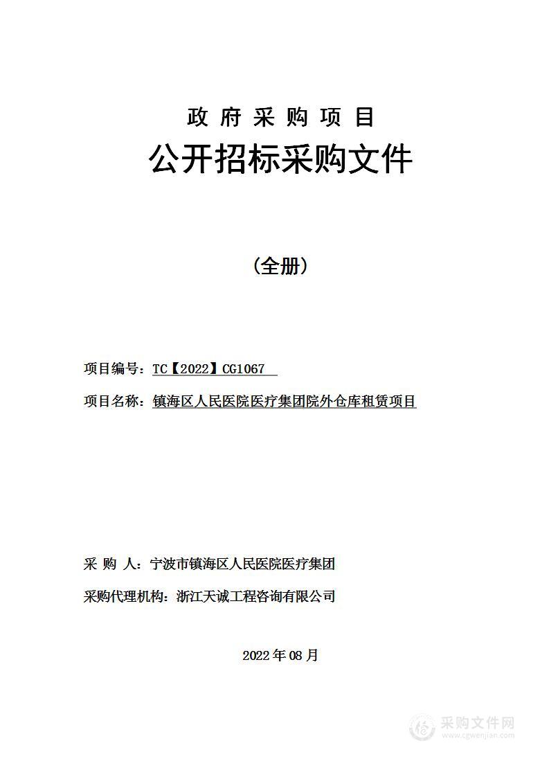 镇海区人民医院医疗集团院外仓库租赁项目