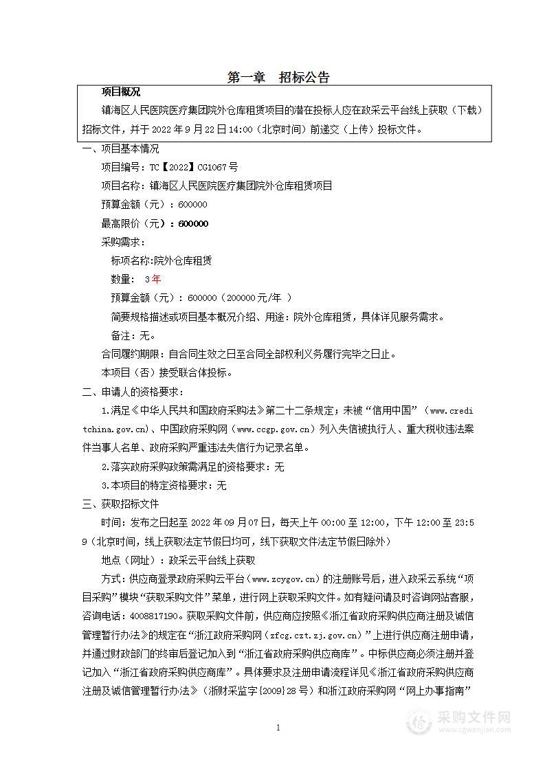 镇海区人民医院医疗集团院外仓库租赁项目