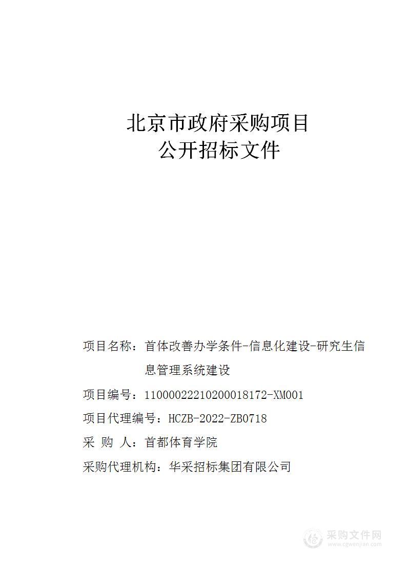 首体改善办学条件-信息化建设-研究生信息管理系统建设