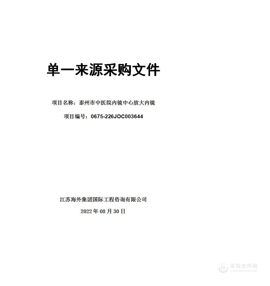 泰州市中医院采购内镜中心放大内镜（单一来源）