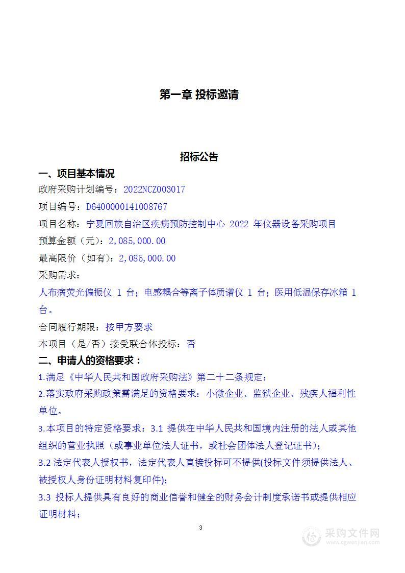 宁夏回族自治区疾病预防控制中心2022年仪器设备采购项目（一、三标段）