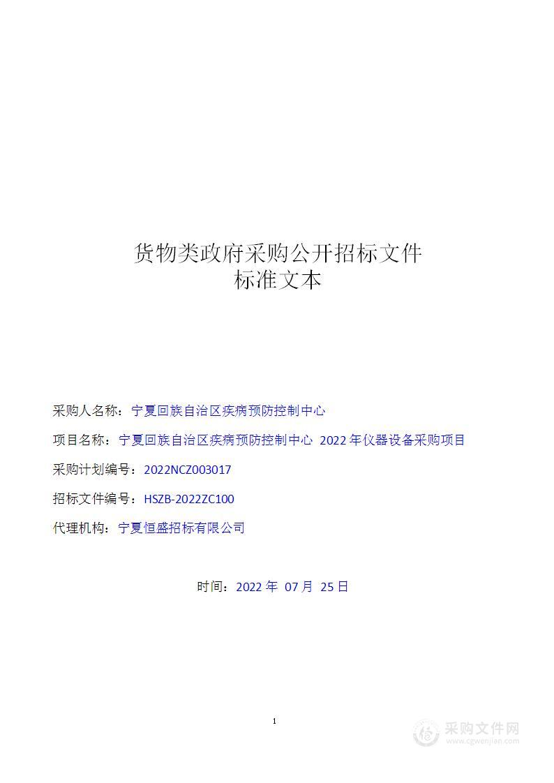 宁夏回族自治区疾病预防控制中心2022年仪器设备采购项目（一、三标段）