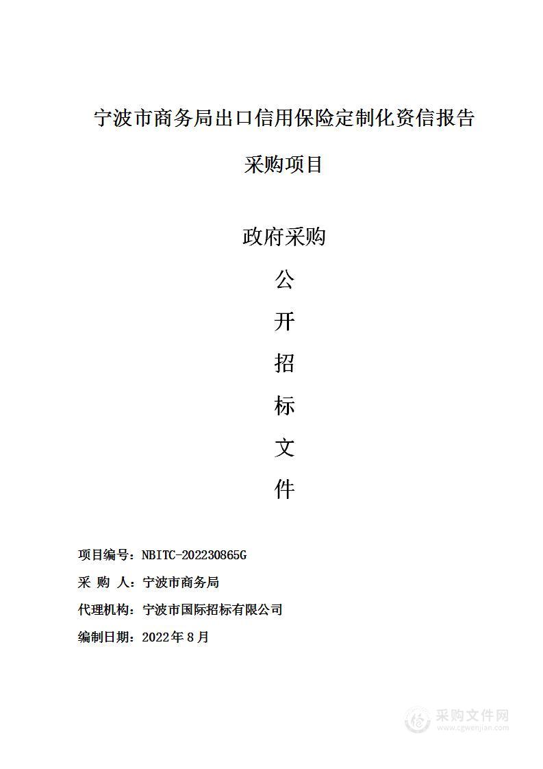宁波市商务局出口信用保险定制化资信报告采购项目