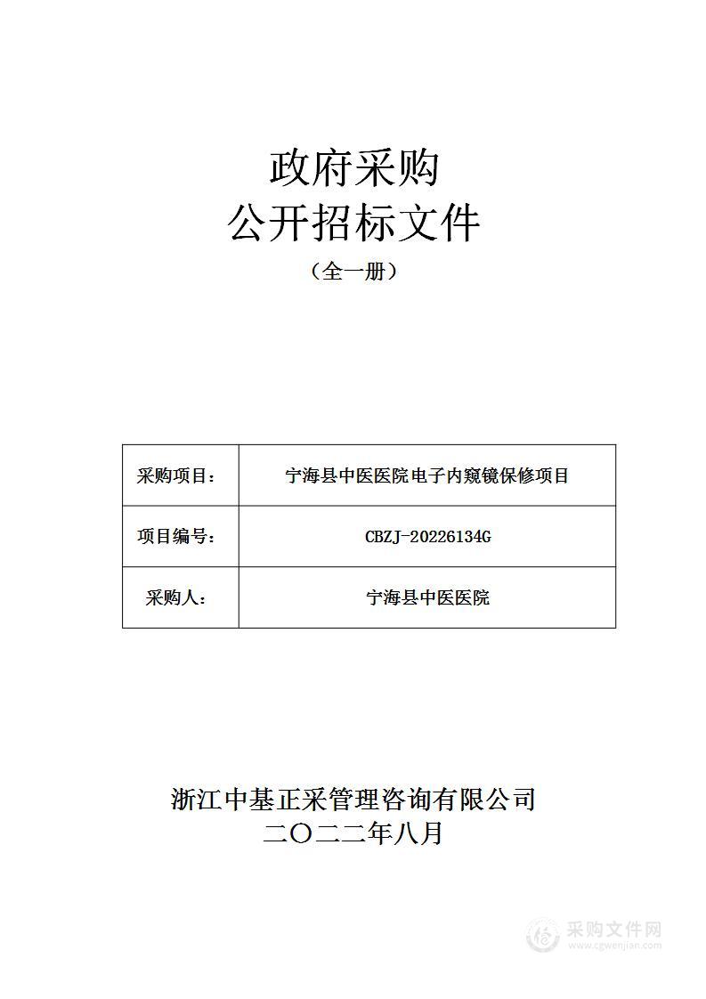 宁海县中医医院电子内窥镜保修项目