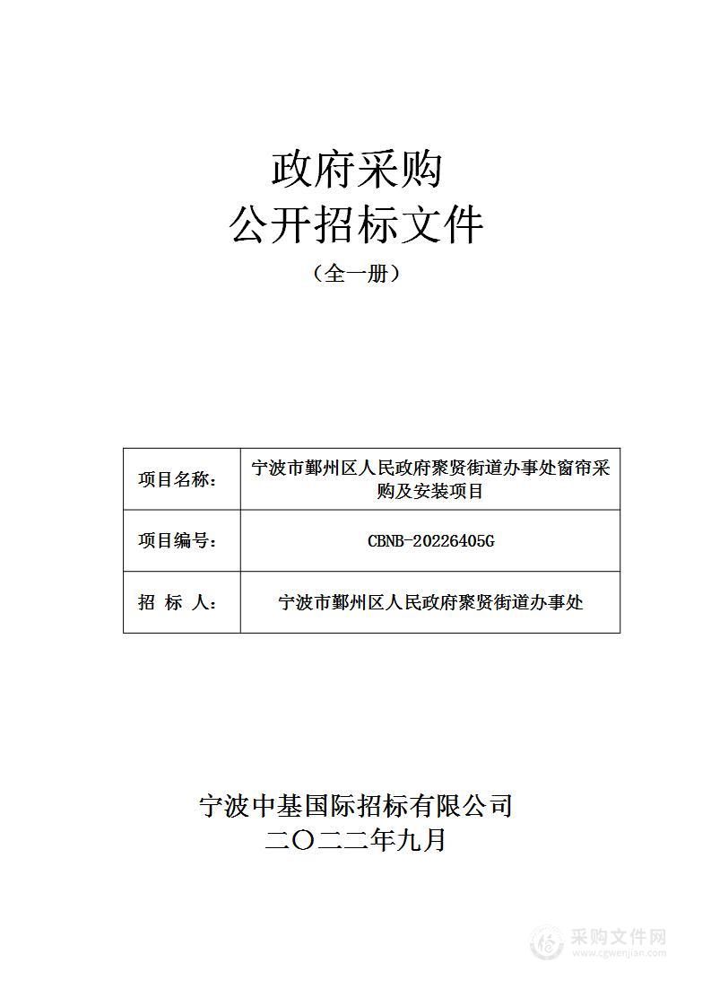 宁波市鄞州区人民政府聚贤街道办事处窗帘采购及安装项目